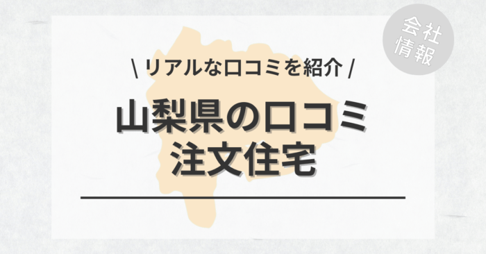 山梨県の注文住宅で評判・口コミが良いおすすめの建築会社・工務店は？坪単価や土地購入の相場もご紹介